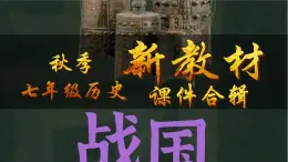 人教版(2024)7上歷史第6課《戰(zhàn)國(guó)時(shí)期的社會(huì)變革》課件