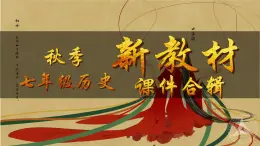 人教版(2024)7上歷史第3課《中華文明的起源和形成》課件