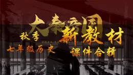 人教版(2024)7上歷史第9課《秦統(tǒng)一中國(guó)》課件