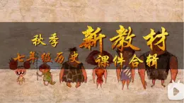 人教版(2024)7上歷史第1課《遠(yuǎn)古時(shí)期的人類(lèi)活動(dòng)》課件