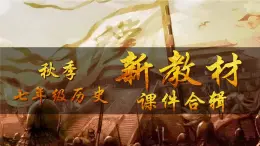 人教版(2024)7上历史第13课《东汉的兴衰》课件