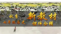 人教版(2024)7上历史第18课《东晋南朝政治和江南地区开发》课件