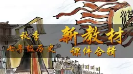 人教版(2024)7上歷史第11課《西漢的建立與文景之治》課件