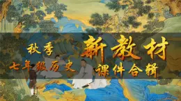 人教版(2024)7上历史第17课《西晋的短暂统一与北方民族的内迁》课件