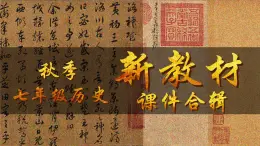 人教版(2024)7上歷史第20課《三國(guó)兩晉南北朝時(shí)期的科技與文化》課件