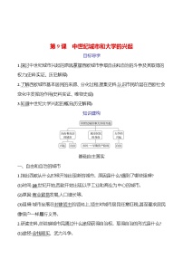 初中歷史人教版（2024）九年級(jí)上冊(cè)第9課 中世紀(jì)城市和大學(xué)的興起學(xué)案