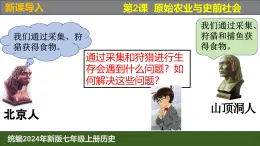 人教版（2024）7上历史第2课《原始农业与史前社会》课件