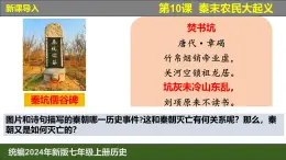 人教版（2024）7上历史第10课《秦末农民大起义》课件
