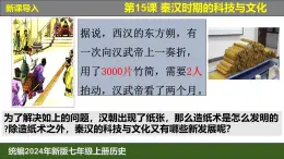 人教版（2024）7上历史第15课《秦汉时期的科技与文化》课件