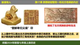 人教版（2024）7上历史第17课《西晋的短暂统一和北方各族的内迁》课件