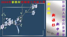 人教版（2024）初中历史7上 第6课  战国时期的社会变革（精品课件）