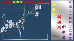 人教版（2024）初中历史7上 第16课  三国鼎立（精品课件）