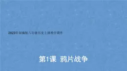 (統(tǒng)編版(五四制)初中歷史 中國(guó)歷史第三冊(cè)第1課 鴉片戰(zhàn)爭(zhēng) 課件