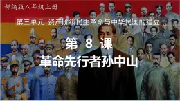 (統(tǒng)編版(五四制)初中歷史 中國(guó)歷史第三冊(cè)第8課  革命先行者孫中山 課件