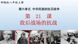 (統(tǒng)編版(五四制)初中歷史 中國(guó)歷史第三冊(cè)第21課  敵后戰(zhàn)場(chǎng)的抗戰(zhàn) 課件