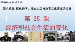(統(tǒng)編版(五四制)初中歷史 中國(guó)歷史第三冊(cè)第25課   經(jīng)濟(jì)和社會(huì)生活的變化  課件