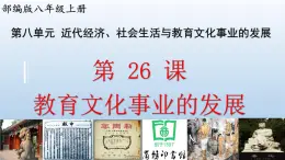 (統(tǒng)編版(五四制)初中歷史 中國(guó)歷史第三冊(cè)第26課  教育文化事業(yè)的發(fā)展 課件
