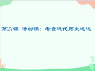 (統(tǒng)編版(五四制)初中歷史 中國(guó)歷史第三冊(cè)第27課活動(dòng)課：考查近代歷史遺跡課件
