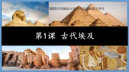 統(tǒng)編版（五四學(xué)制）初中歷史 世界歷史第一冊(cè)第1課 古代埃及 課件