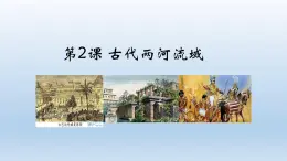 統(tǒng)編版（五四學(xué)制）初中歷史 世界歷史第一冊(cè)第2課 古代兩河流域 課件