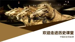 部編版歷史與社會(huì)七年級(jí)上冊(cè) 導(dǎo)言課（含視頻） 課件