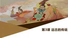 部編版歷史與社會(huì)七年級(jí)上冊(cè) 第3課遠(yuǎn)古的傳說（含視頻） 課件