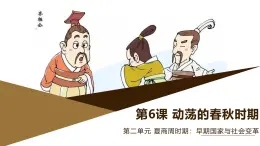 部編版歷史與社會(huì)七年級(jí)上冊(cè) 第6課動(dòng)蕩的春秋時(shí)期（含視頻） 課件