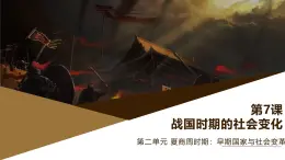 部編版歷史與社會(huì)七年級(jí)上冊(cè) 第7課戰(zhàn)國(guó)時(shí)期的社會(huì)變化（含視頻） 課件