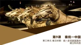 部編版歷史與社會(huì)七年級(jí)上冊(cè) 第9課秦統(tǒng)一中國(guó) 課件