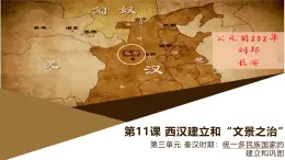 部編版歷史與社會(huì)七年級(jí)上冊(cè) 第11課西漢建立和“文景之治”（含視頻） 課件
