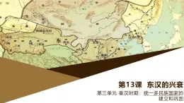部編版歷史與社會(huì)七年級(jí)上冊(cè) 第13課東漢的興衰 課件