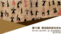 部編版歷史與社會(huì)七年級(jí)上冊(cè) 第15課兩漢的科技與文化 課件