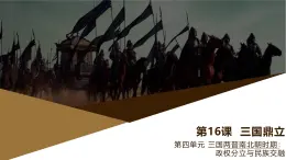 部編版歷史與社會(huì)七年級(jí)上冊(cè) 第16課三國(guó)鼎立 課件