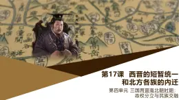 部編版歷史與社會(huì)七年級(jí)上冊(cè) 第17課西晉的短暫統(tǒng)一和北方各族的內(nèi)遷 課件