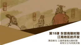 部編版歷史與社會(huì)七年級(jí)上冊(cè) 第18課東晉南朝時(shí)期江南地區(qū)的開發(fā) 課件