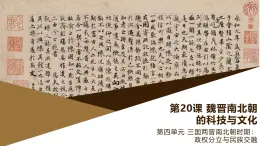 部編版歷史與社會(huì)七年級(jí)上冊(cè) 第20課魏晉南北朝的科技與文化 課件