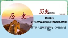 部編版八年級(jí)歷史上冊同步精品課堂第7課 八國聯(lián)軍侵華與《辛丑條約》簽訂（課件）