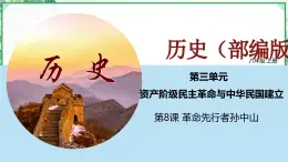 部編版八年級(jí)歷史上冊同步精品課堂第8課革命先行者孫中山（課件）