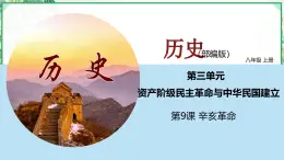 部編版八年級(jí)歷史上冊同步精品課堂第9課  辛亥革命（課件）