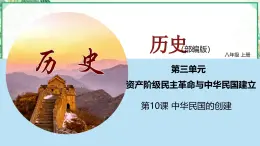 部編版八年級(jí)歷史上冊同步精品課堂第10課  中華民國的創(chuàng)建（課件）