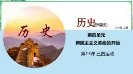 部編版八年級(jí)歷史上冊同步精品課堂第13課五四運(yùn)動(dòng)（課件）