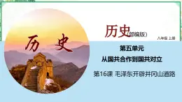 部編版八年級(jí)歷史上冊同步精品課堂第16課 毛澤東開辟井岡山道路【課件】