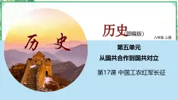 部編版八年級(jí)歷史上冊同步精品課堂第17課中國工農(nóng)紅軍長征（課件）