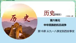 部編版八年級(jí)歷史上冊同步精品課堂第18課 從九一八事變到西安事變（課件）