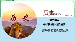 部編版八年級(jí)歷史上冊同步精品課堂第20課 正面戰(zhàn)場的抗戰(zhàn)（課件）