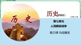 部編版八年級(jí)歷史上冊同步精品課堂第23課 內(nèi)戰(zhàn)爆發(fā)（課件）