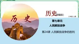 部編版八年級(jí)歷史上冊同步精品課堂第24課人民解放戰(zhàn)爭的勝利（課件）