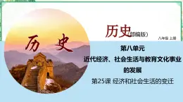 部編版八年級(jí)歷史上冊同步精品課堂第25課經(jīng)濟(jì)和社會(huì)生活的變化（課件）