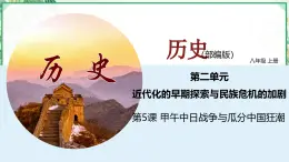 部編版八年級(jí)歷史上冊同步精品課堂第5課甲午中日戰(zhàn)爭與瓜分中國狂潮（課件）
