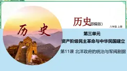部編版八年級(jí)歷史上冊同步精品課堂第11課 北洋政府的黑暗統(tǒng)治（課件）